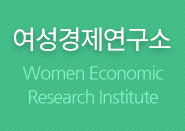 여성경제연구소
