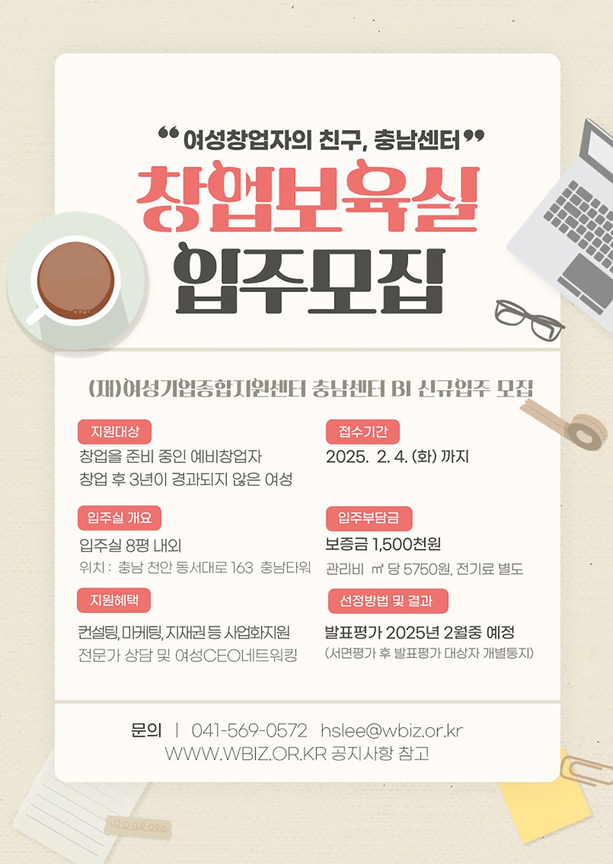 여성창업자의 친구, 충남센터 창업보육실 입주모집 | (재)여성기업종합지원센터 충남센터 BI 신규입주 모집