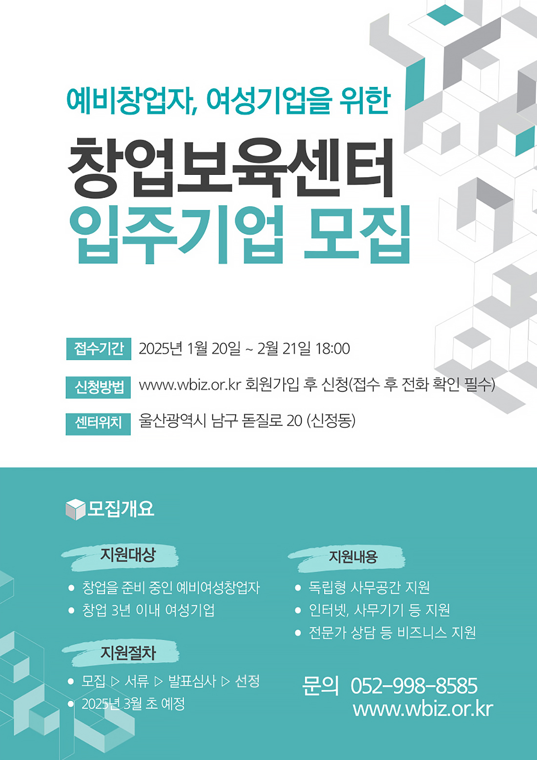 예비창업자, 여성기업을 위한 창업보육센터 입주기업 모집 | 접수기간 2025년 1월 20일 ~ 2월 21일 18:00
