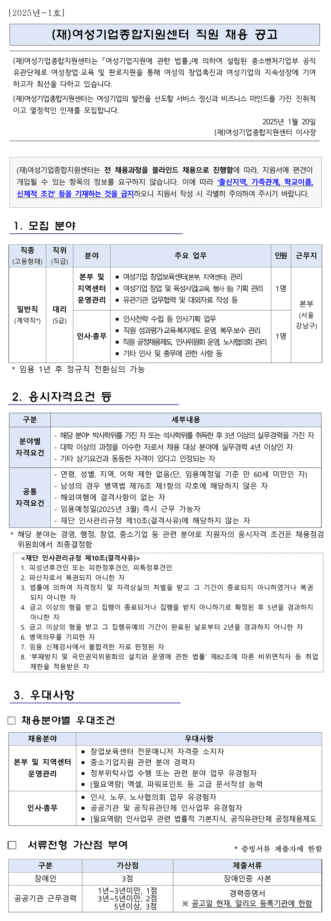 2025년 1호 (재)여성기업종합지원센터 직원 채용 공고