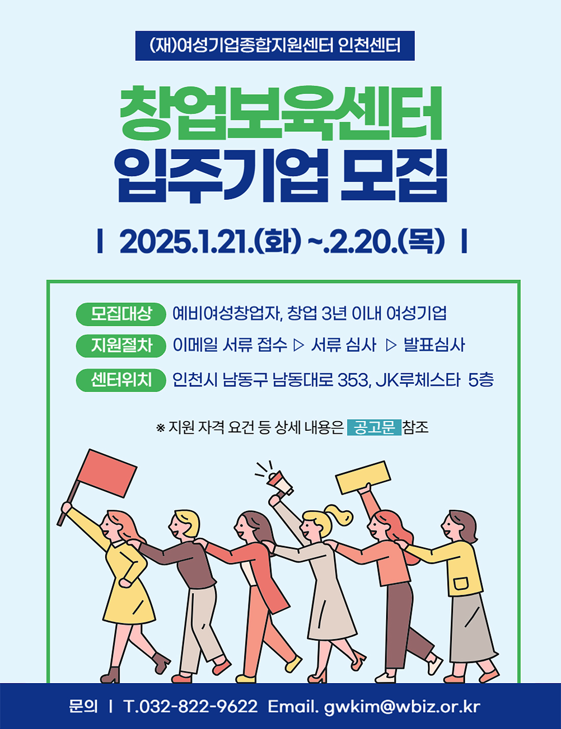 (재)여성기업종합지원센터 인천센터 창업보육센터 입주기업 모집 2025.1.21.(화) ~ 2.20.(목)