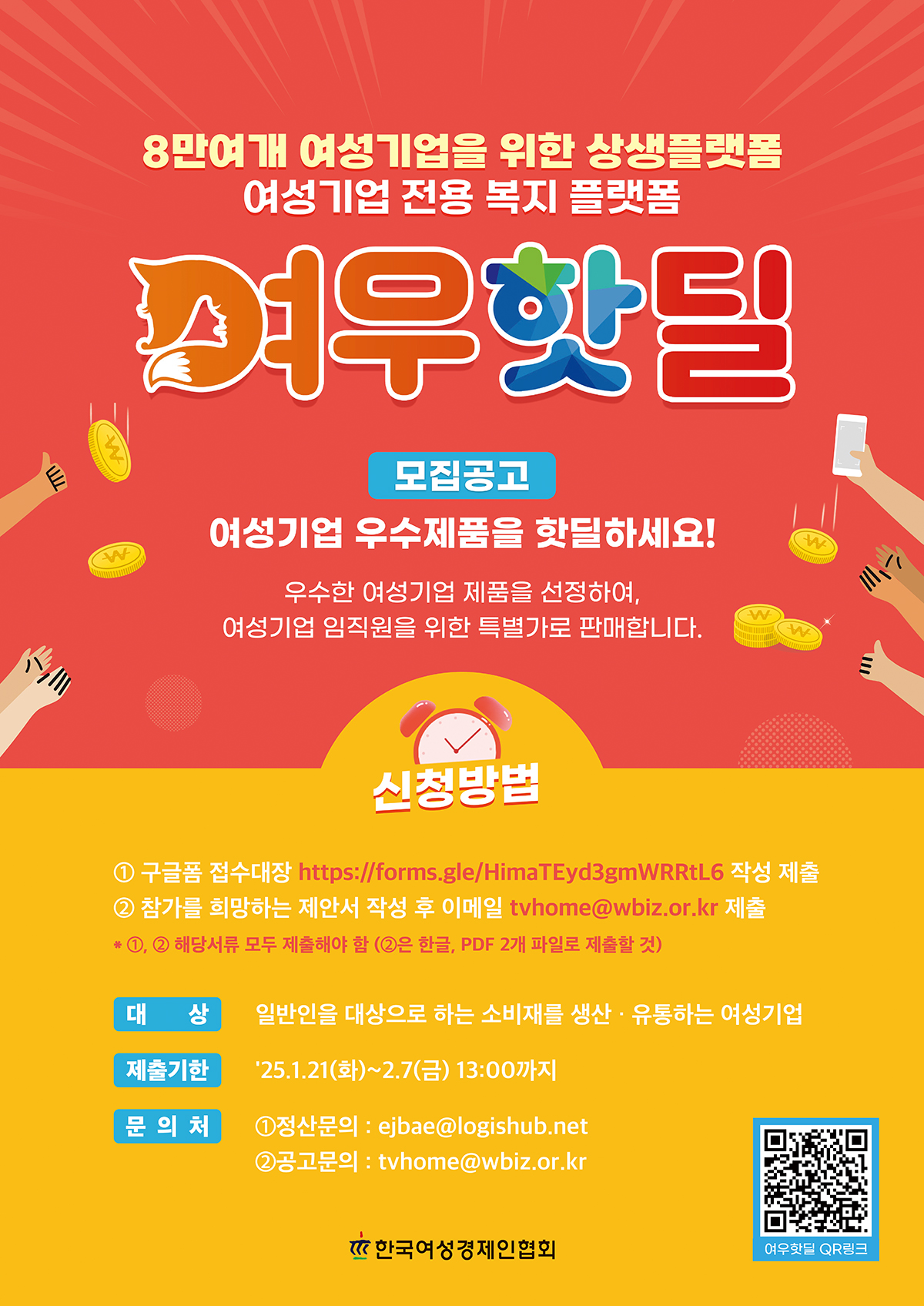 8만여개 여성기업을 위한 상생플랫폼 여성기업 전용 복지 플랫폼 여우핫딜 | 모집공고 여성기업 우수 제품을 핫딜하세요! 우수한 여성기업 제품을 선정하여 여성기업 임직원을 위한 특별가로 판매합니다. 한국여성경제인협회