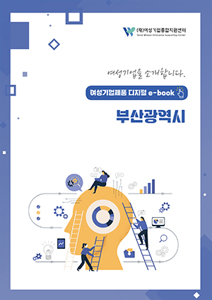 여성기업을 소개합니다 - 여성기업제품 디지털 e-book 부산광역시