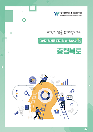 여성기업을 소개합니다 - 여성기업제품 디지털 e-book 충청북도
