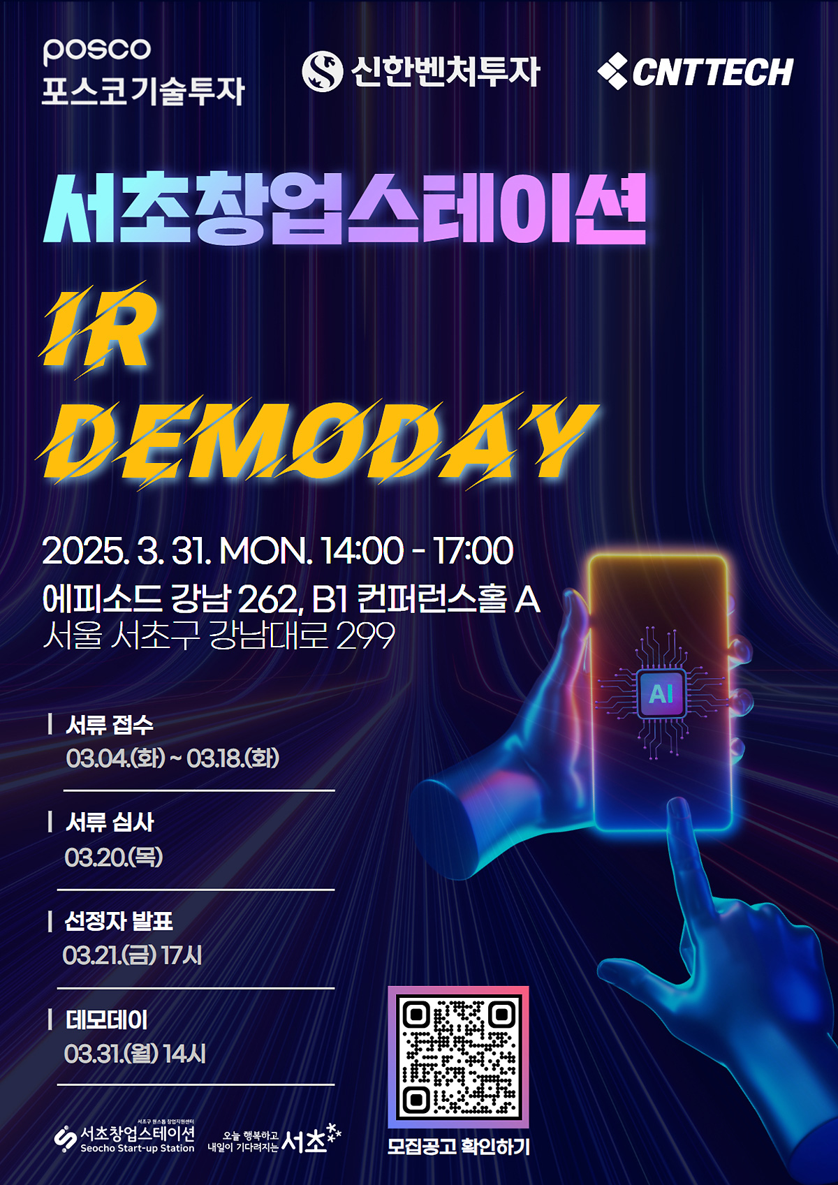 서초창업스테이션 IR DEMODAY 2025. 3. 31.MON. 14:00~17:00 에피소드 강남262 B1 컨퍼런스홀A 서울 서초구 강남대로 299 지하1층 | 서류접수 03.04.(화)~03.18.(화) | 서류심사 3.20.(목) | 선정자 발표 3.21.(금) 17시  | 데모데이 3.31.(월) 14시