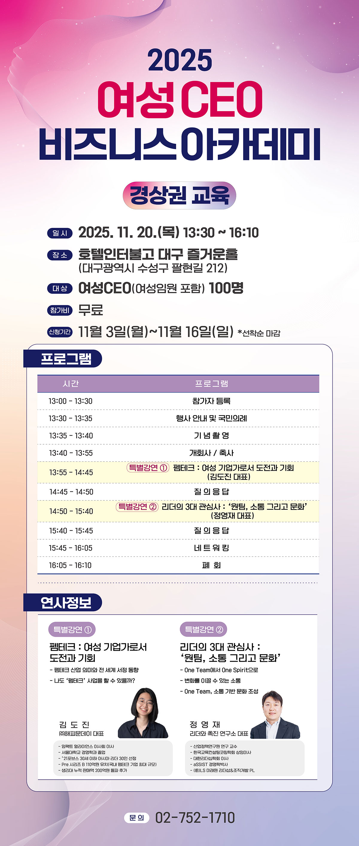 2025 여성 CEO 비즈니스 아카데미(경상권 교육) 일자 2025.11.20.(목) 장소 
대구 수성구 팔현길 212 인터불고호텔 대구 본관 1F 즐거운홀