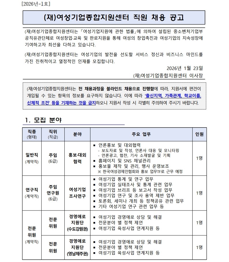 [2026년-1호] (재)여성기업종합지원센터 직원 채용 공고
