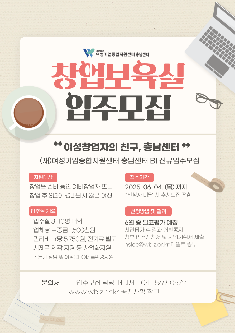 여성창업자의 친구, 충남센터 창업보육실 입주모집 | (재)여성기업종합지원센터 충남센터 BI 신규입주 모집