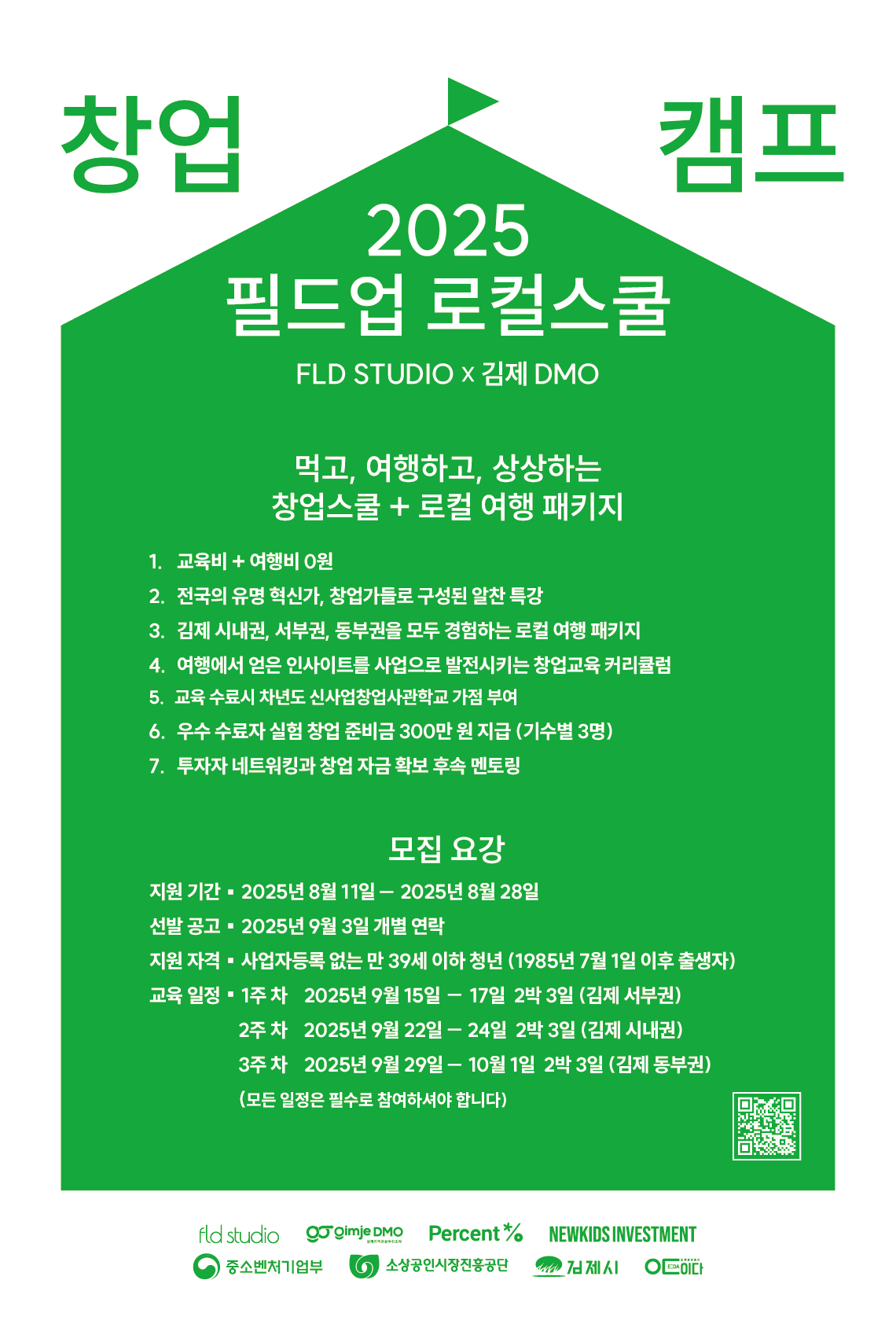 창업 캠프 2025 필드업 로컬스쿨 FLD STUDIO x 김제 DMO